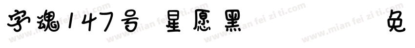 字魂147号-星愿黑 Regular字体转换